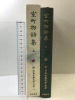 室町物語集 上 (新日本古典文学大系) 岩波書店 市古 貞次