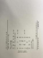 室町物語集 上 (新日本古典文学大系) 岩波書店 市古 貞次