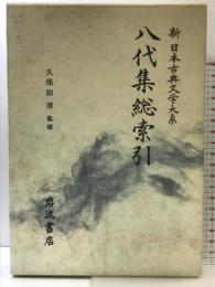 八代集総索引 新日本古典文学大系 (別巻) 岩波書店 久保田 淳