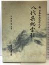 八代集総索引 新日本古典文学大系 (別巻) 岩波書店 久保田 淳