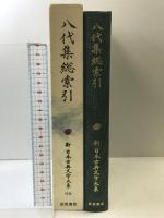 八代集総索引 新日本古典文学大系 (別巻) 岩波書店 久保田 淳