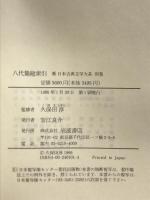 八代集総索引 新日本古典文学大系 (別巻) 岩波書店 久保田 淳