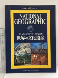 ナショナル ジオグラフィック アーカイブ・ブックス 世界の文化遺産 日経ナショナルジオグラフィック社 ナショナルジオグラフィック