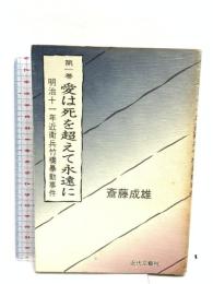 愛は死を超えて永遠に 第1巻 明治11年近衛兵竹橋暴動事件 近代文藝社 斎藤 吉雄