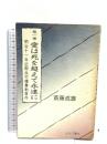 愛は死を超えて永遠に 第1巻 明治11年近衛兵竹橋暴動事件 近代文藝社 斎藤 吉雄