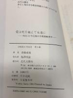 愛は死を超えて永遠に 第1巻 明治11年近衛兵竹橋暴動事件 近代文藝社 斎藤 吉雄