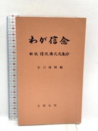 わが信念: 解説清沢満之文集抄 文明堂 寺川 俊昭
