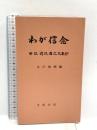 わが信念: 解説清沢満之文集抄 文明堂 寺川 俊昭