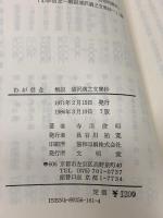 わが信念: 解説清沢満之文集抄 文明堂 寺川 俊昭