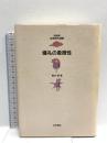 儀礼の象徴性 (岩波現代選書 特装版) 岩波書店 青木 保