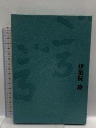 ごろごろ 講談社 伊集院 静