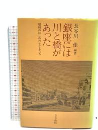 銀座には川と橋があった: 昭和のはじめの子どもたち 芸立出版 長谷川 佳