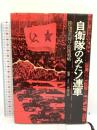 自衛隊のみたソ連軍―陸海空の対ソ防衛戦略 原書房 小沢和夫