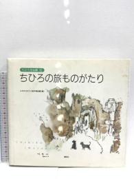 ちひろの旅ものがたり (ちひろ美術館12) 講談社 いわさき ちひろ