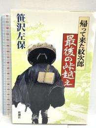 帰って来た紋次郎最後の峠越え 新潮社 笹沢 左保