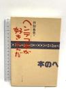 井狩春男のヘンテコ本が好きなんだ イーハトーヴフロンティア 井狩 春男