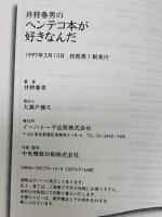 井狩春男のヘンテコ本が好きなんだ イーハトーヴフロンティア 井狩 春男