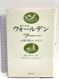 ウォールデン・ツー―森の生活 誠信書房 B.F.スキナー