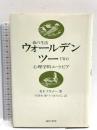ウォールデン・ツー―森の生活 誠信書房 B.F.スキナー