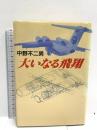 大いなる飛翔 講談社 中野 不二男