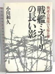 戦艦ミズーリの長い影: 検証・自衛隊の欠陥兵器 文藝春秋 小川 和久