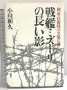 戦艦ミズーリの長い影: 検証・自衛隊の欠陥兵器 文藝春秋 小川 和久