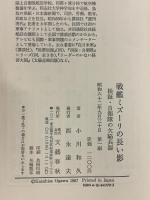 戦艦ミズーリの長い影: 検証・自衛隊の欠陥兵器 文藝春秋 小川 和久