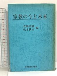 宗教の今と未来 世界聖典刊行協会 岩崎 允胤