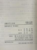 宗教の今と未来 世界聖典刊行協会 岩崎 允胤