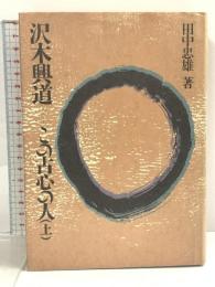 沢木興道-この古心の人 上 大法輪閣 田中 忠雄