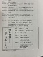 沢木興道-この古心の人 上 大法輪閣 田中 忠雄
