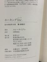 ホ-キングInc. 柏書房 エレーヌ ミアレ