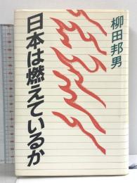 日本は燃えているか 講談社 柳田 邦男