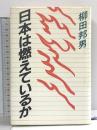 日本は燃えているか 講談社 柳田 邦男
