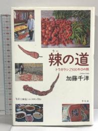 辣の道: トウガラシ2500キロの旅 平凡社 加藤 千洋