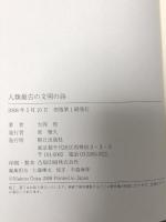 人類最古の文明の詩  朝日出版社 大岡 信