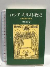 ロシア・キリスト教史  教文館 黒川知文