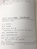 ロシア・キリスト教史  教文館 黒川知文