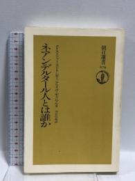 ネアンデルタール人とは誰か (朝日選書 576)  朝日新聞出版 クリストファー ストリンガー