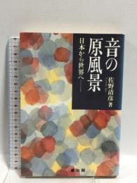 音の原風景: 日本から世界へ  雄山閣 佐野 清彦