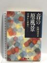 音の原風景: 日本から世界へ  雄山閣 佐野 清彦