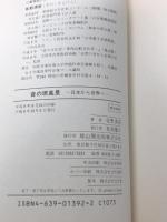 音の原風景: 日本から世界へ  雄山閣 佐野 清彦