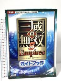 真・三國無双5 Empires ガイドブック 光栄 ω-Force