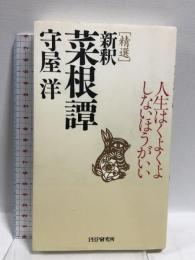 精選新釈菜根譚: 人生はくよくよしないほうがいい  PHP研究所 守屋 洋