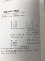 精選新釈菜根譚: 人生はくよくよしないほうがいい  PHP研究所 守屋 洋