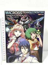マクロストライアングルフロンティア コンプリートガイド (ファミ通の攻略本) エンターブレイン ファミ通書籍編集部