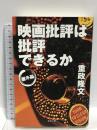 映画批評は批評できるか:番外篇  松本工房 重政 隆文