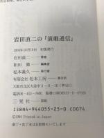 岩田直二の演劇通信  松本工房 岩田 直二