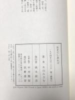 生きてしあれば  筑摩書房 木山 みさを