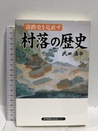 淡路史を見直す 村落の歴史  神戸新聞出版センター 武田 清市